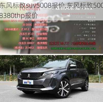 东风标致suv5008报价,东风标致5008380thp报价