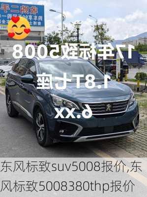 东风标致suv5008报价,东风标致5008380thp报价