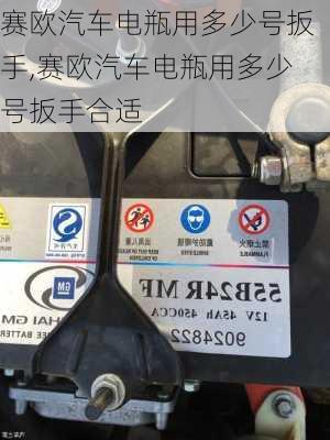 赛欧汽车电瓶用多少号扳手,赛欧汽车电瓶用多少号扳手合适