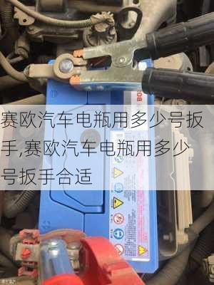 赛欧汽车电瓶用多少号扳手,赛欧汽车电瓶用多少号扳手合适