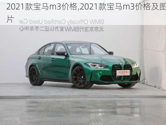 2021款宝马m3价格,2021款宝马m3价格及图片