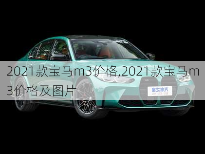 2021款宝马m3价格,2021款宝马m3价格及图片