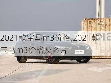 2021款宝马m3价格,2021款宝马m3价格及图片