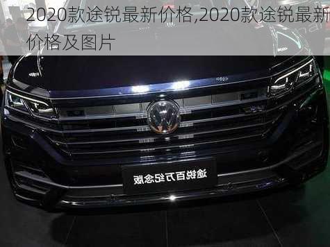 2020款途锐最新价格,2020款途锐最新价格及图片