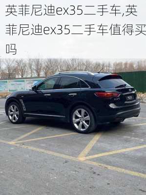 英菲尼迪ex35二手车,英菲尼迪ex35二手车值得买吗