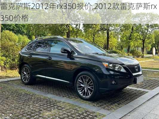 雷克萨斯2012年rx350报价,2012款雷克萨斯rx350价格