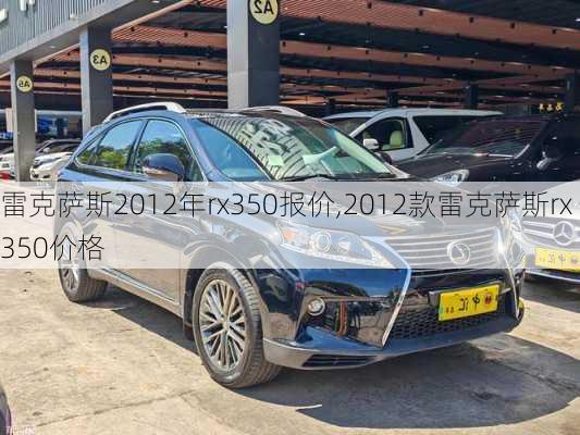 雷克萨斯2012年rx350报价,2012款雷克萨斯rx350价格