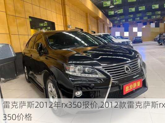 雷克萨斯2012年rx350报价,2012款雷克萨斯rx350价格