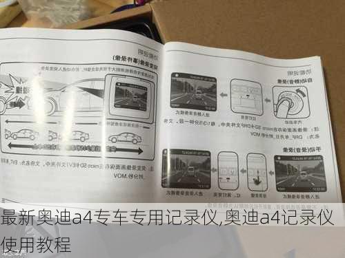 最新奥迪a4专车专用记录仪,奥迪a4记录仪使用教程