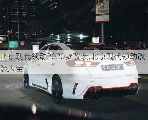 北京现代领动2020款改装,北京现代领动改装大全