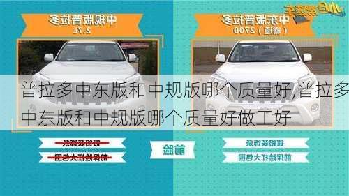 普拉多中东版和中规版哪个质量好,普拉多中东版和中规版哪个质量好做工好