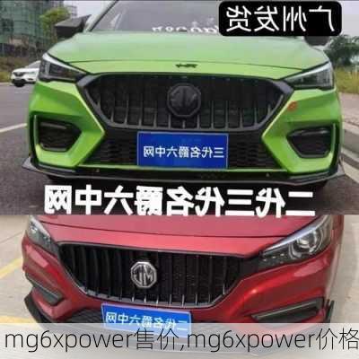 mg6xpower售价,mg6xpower价格