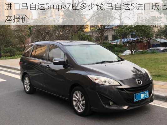 进口马自达5mpv7座多少钱,马自达5进口版七座报价