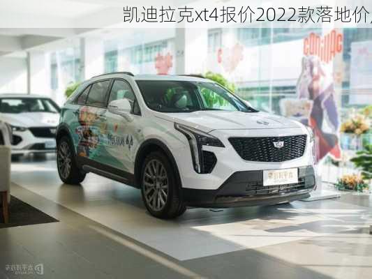 凯迪拉克xt4报价2022款落地价,