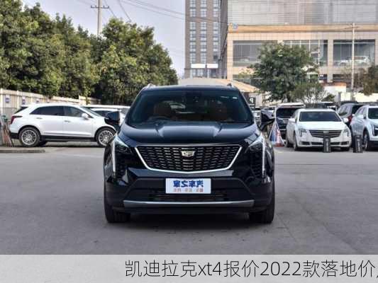 凯迪拉克xt4报价2022款落地价,