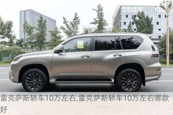 雷克萨斯轿车10万左右,雷克萨斯轿车10万左右哪款好