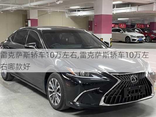 雷克萨斯轿车10万左右,雷克萨斯轿车10万左右哪款好