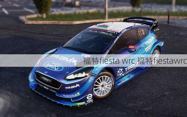 福特fiesta wrc,福特fiestawrc