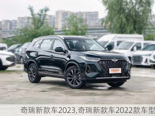 奇瑞新款车2023,奇瑞新款车2022款车型