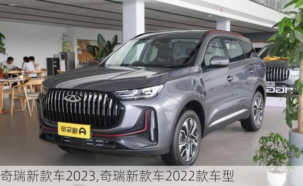 奇瑞新款车2023,奇瑞新款车2022款车型