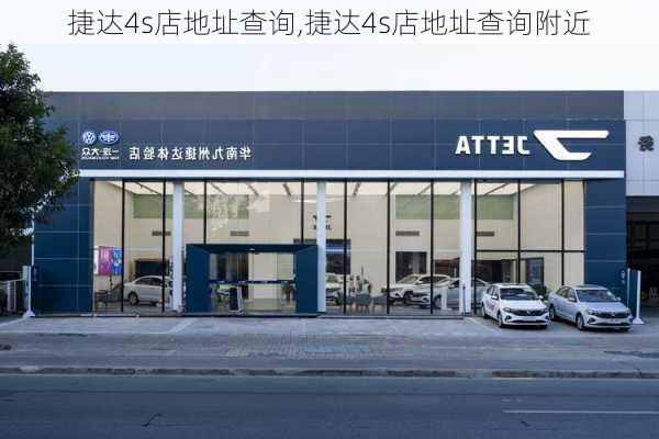 捷达4s店地址查询,捷达4s店地址查询附近