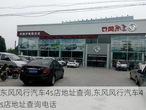 东风风行汽车4s店地址查询,东风风行汽车4s店地址查询电话