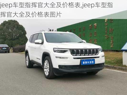 jeep车型指挥官大全及价格表,jeep车型指挥官大全及价格表图片