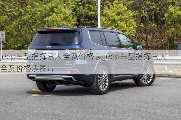 jeep车型指挥官大全及价格表,jeep车型指挥官大全及价格表图片