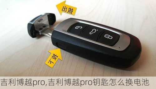 吉利博越pro,吉利博越pro钥匙怎么换电池