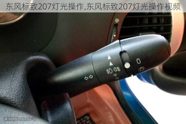 东风标致207灯光操作,东风标致207灯光操作视频