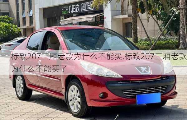 标致207三厢老款为什么不能买,标致207三厢老款为什么不能买了