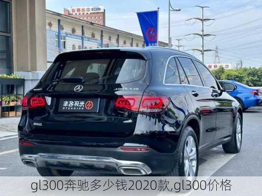 gl300奔驰多少钱2020款,gl300价格