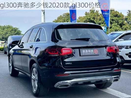 gl300奔驰多少钱2020款,gl300价格