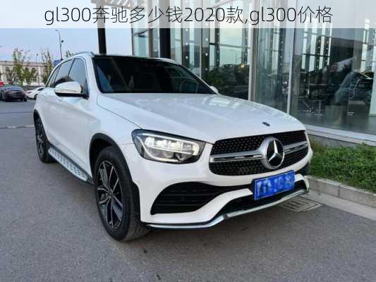 gl300奔驰多少钱2020款,gl300价格