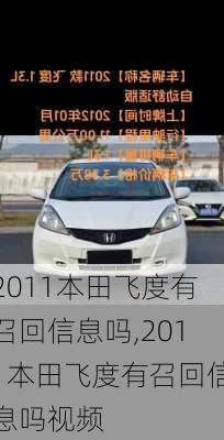 2011本田飞度有召回信息吗,2011本田飞度有召回信息吗视频