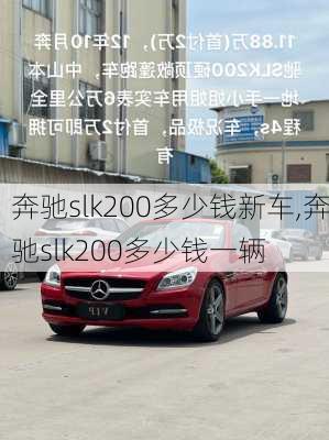 奔驰slk200多少钱新车,奔驰slk200多少钱一辆