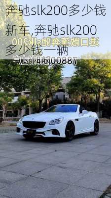 奔驰slk200多少钱新车,奔驰slk200多少钱一辆