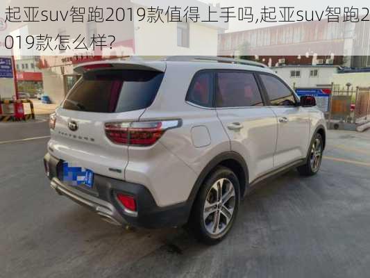 起亚suv智跑2019款值得上手吗,起亚suv智跑2019款怎么样?