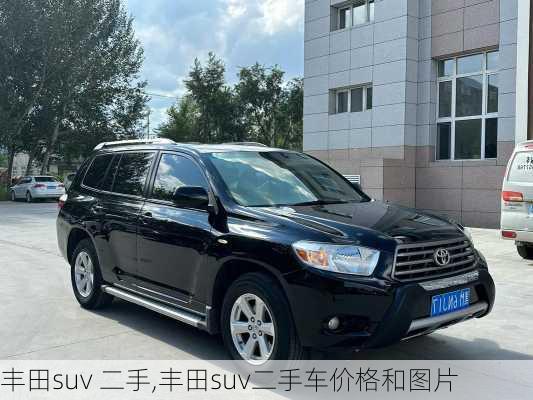 丰田suv 二手,丰田suv二手车价格和图片