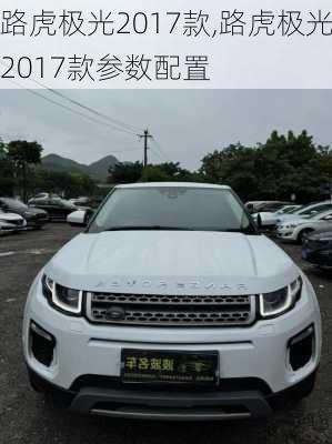 路虎极光2017款,路虎极光2017款参数配置