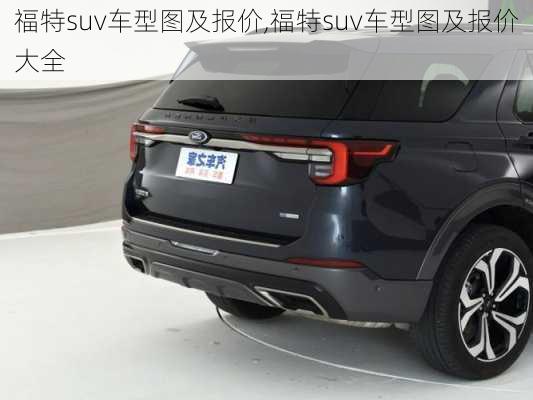 福特suv车型图及报价,福特suv车型图及报价大全