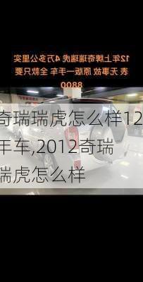 奇瑞瑞虎怎么样12年车,2012奇瑞瑞虎怎么样