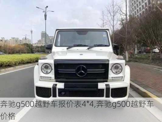 奔驰g500越野车报价表4*4,奔驰g500越野车价格