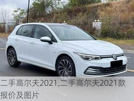 二手高尔夫2021,二手高尔夫2021款报价及图片