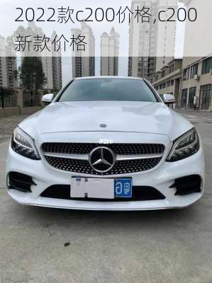 2022款c200价格,c200新款价格