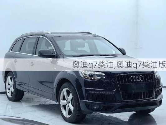 奥迪q7柴油,奥迪q7柴油版