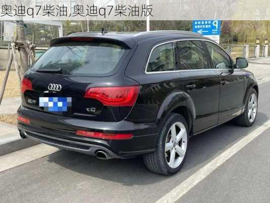 奥迪q7柴油,奥迪q7柴油版