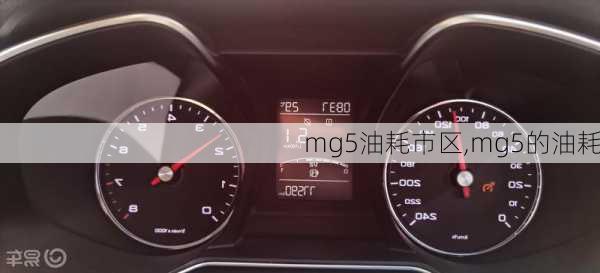 mg5油耗市区,mg5的油耗