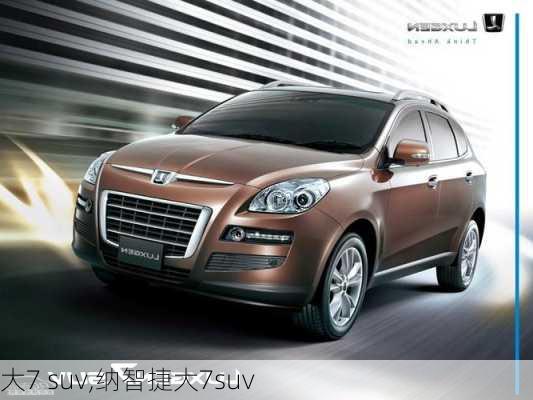 大7 suv,纳智捷大7suv