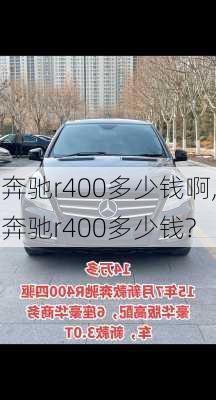 奔驰r400多少钱啊,奔驰r400多少钱?